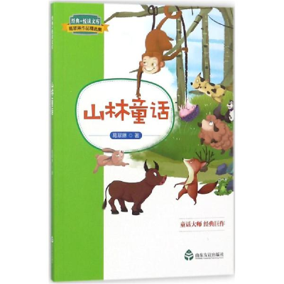 音像山林童话葛翠琳 著