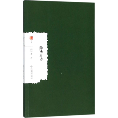 音像神话与诗闻一多 著