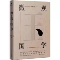 音像微观国学余世存 著