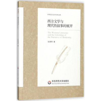 音像西方文学与现代叙事的展开张德明 著