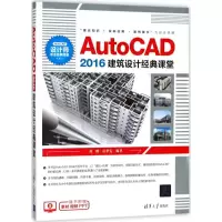 音像AutoCAD2016建筑设计经典课堂刘鹏,岳梦雯 编著