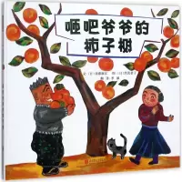 音像咂吧爷爷的柿子树(日)须藤麻江 文;(日)织茂恭子 图;季颖 译