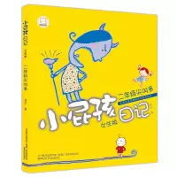 音像小屁孩日记·二年级尖叫多(女生·注音版)黄宇