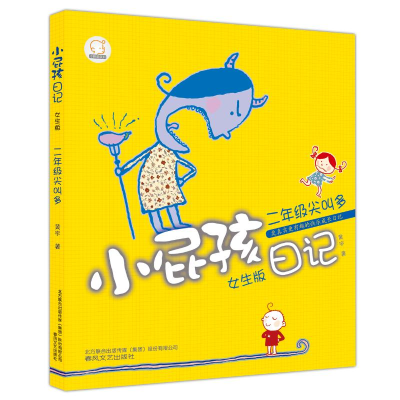 音像小屁孩日记·二年级尖叫多(女生·注音版)黄宇