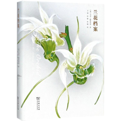 音像兰花档案(英)马克·格里菲思 著;,张敏,张璐 译