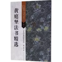 音像黄庭坚法书精选刘逊芝 主编