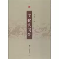音像文化认同论郑晓云 著