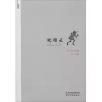 音像死魂灵(俄罗斯)果戈理 著;鲁迅 译