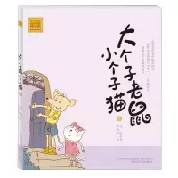 音像大个子老鼠小个子猫(注音版)8周锐