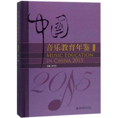 音像中国音乐教育年鉴.2015余丹红 主编