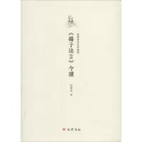 音像《扬子法言》今读纪 著