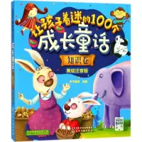 音像让孩子着迷的100个成长童话华予智教 编著