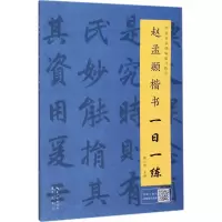 音像赵孟頫楷书一日一练戴少明 主编