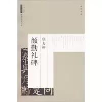 音像颜真卿颜勤礼碑艺美联 主编