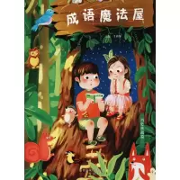 音像成语魔法屋王雅坤 主编