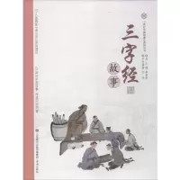 音像三字经故事孙刚 编著;单承彬 丛书主编