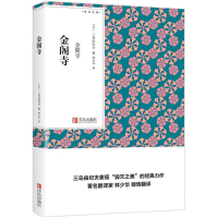 音像金阁寺(日)三岛由纪夫 著;林少华 译