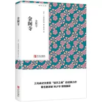 音像金阁寺(日)三岛由纪夫 著;林少华 译