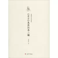 音像《方言》及其注本三论华学诚 著