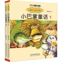 音像国内大奖书系-小巴掌童话1、2(注音全彩色美绘版)张秋生 著