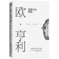 音像欧·亨利短篇小说精选(美)欧·亨利(Henry) 著;周远一 译