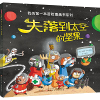 音像失落到太空的坚果(英)艾莉丝·多兰(Elys Dolan) 著绘;李想 译