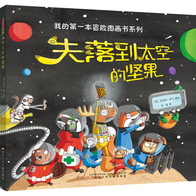 音像失落到太空的坚果(英)艾莉丝·多兰(Elys Dolan) 著绘;李想 译