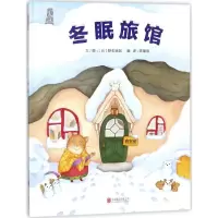 音像冬眠旅馆(日)野志明加 文图;陈蕙慧 译
