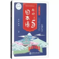 音像你好!日本语5级张昕,姚锋 编著