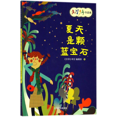 音像夏天是颗蓝宝石《文学少年》编辑部 编