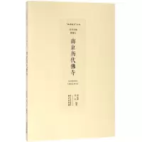 音像南京历代寺邢定康,邹尚 编著