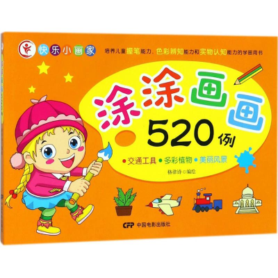 音像涂涂画画520例格律诗 编绘