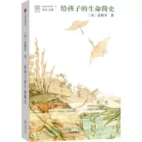 音像给孩子的生命简史(美)苗德岁 著