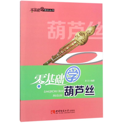音像零基础学葫芦丝编者:齐江
