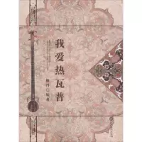 音像我爱热瓦普解丹 编著