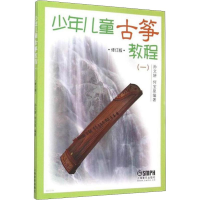 音像少年儿童古筝教程(1) 修订版孙文妍,何宝泉