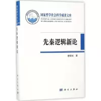音像先秦逻辑新论曾昭式 著