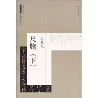 音像王羲之尺牍艺美联 主编