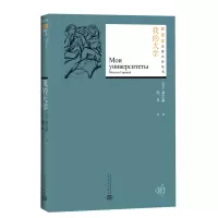 音像我的大学(苏)高尔基 著;陆风 译