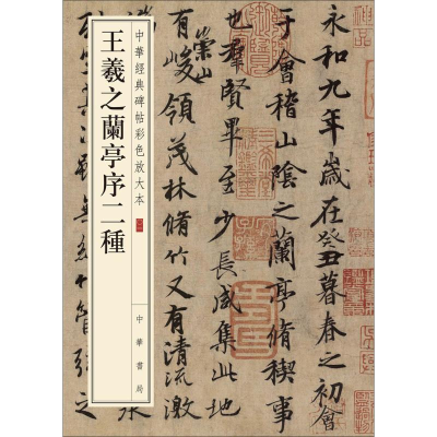 音像王羲之兰亭序二种中华书局编辑部 编