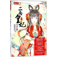 音像二两皇妃千千岁一元宝儿 著