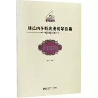 音像格拉纳多斯浪漫钢琴曲集徐彬 编著