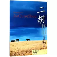 音像二胡怀旧金曲99首编者:汝艺