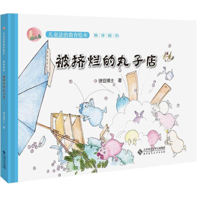 音像被挤烂的丸子店律豆博士 著