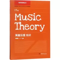 音像英皇乐理精讲谭展辉 编著