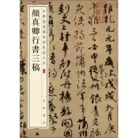 音像颜真卿行书三稿中华书局编辑部 编