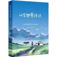 音像从全世界路过汪振@水手在旅行 著