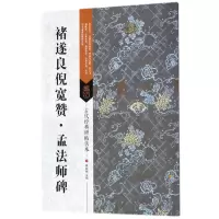 音像褚遂良倪宽赞·孟法师碑傅如明 主编