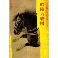 音像昭陵六骏图(金)赵霖 绘