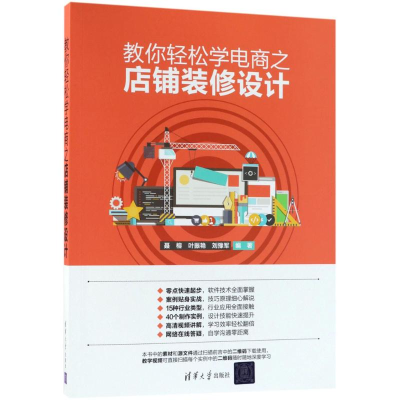 音像教你轻松学电商之店铺装修设计聂榕,叶振艳,刘豫军 编著